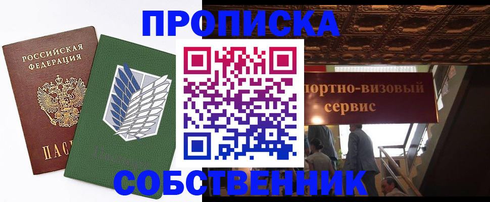 прописка от собственника в Бийске