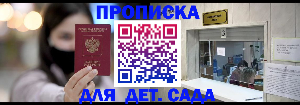 прописка для работы в Бийске
