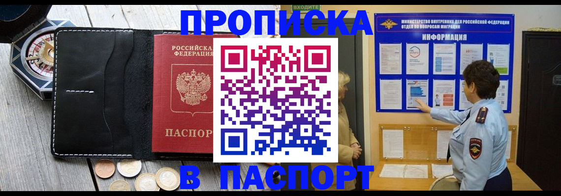 прописка 2025 в Бийске