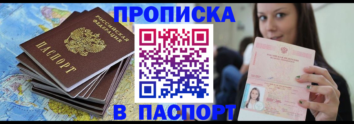 прописка для работы в Бийске