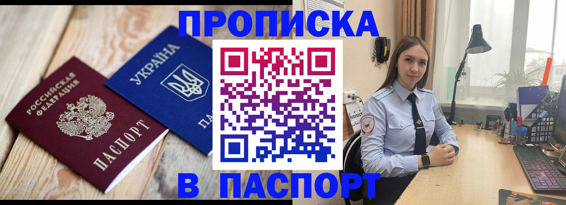 прописка ребенка в Бийске